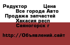   Редуктор 51:13 › Цена ­ 88 000 - Все города Авто » Продажа запчастей   . Хакасия респ.,Саяногорск г.